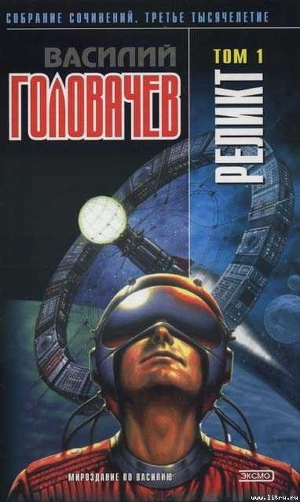 Книга Реликт (том 1)