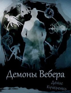 Книга Демоны Вебера (СИ)
