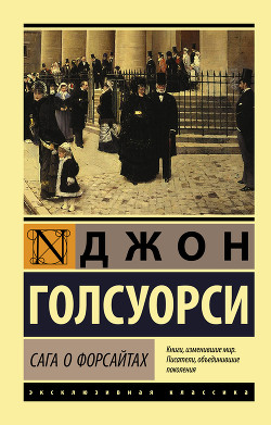 Книга Сага о Форсайтах: Собственник
