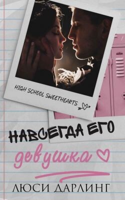 Книга Навсегда его девушка (ЛП)
