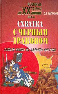 Книга Схватка с черным драконом