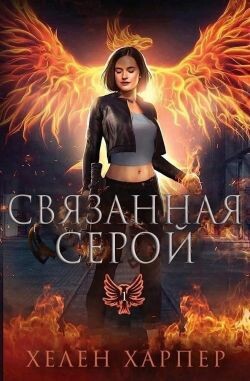 Книга Связанная серой (ЛП)