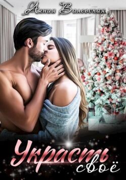 Читать онлайн книгу Украсть своё (СИ) автор Валевская Агния Книга Украсть своё (СИ)