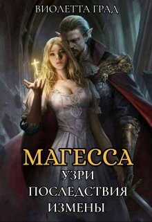 Книга Узри последствия измены! Магесса (СИ)