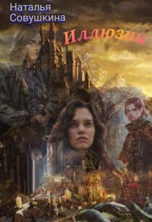 Читать онлайн книгу Иллюзии 2 (СИ) автор Совушкина Наталья Книга Иллюзии 2 (СИ)