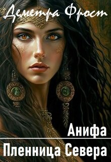Книга Анифа. Пленница Севера (СИ)
