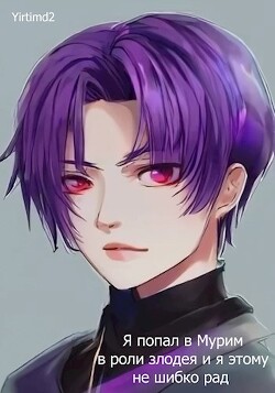 Книга Я попал в Мурим в роли злодея и я этому не шибко рад (СИ)