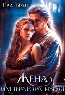 Книга Жена императора-изгоя (СИ)
