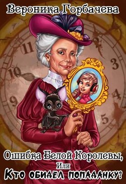 Книга Ошибка Белой Королевы или Кто обидел попаданку? (СИ)