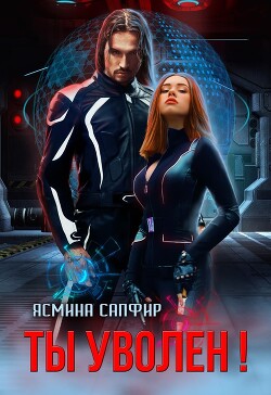 Книга Ты уволен! (СИ)