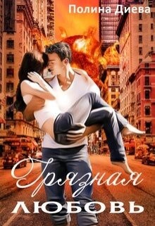 Книга Грязная любовь (СИ)