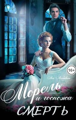 Книга Морель и госпожа Смерть (СИ)