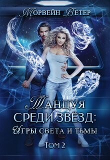 Книга Танцуя среди звёзд. Книга 5. Игры света и тьмы - 2 (СИ)