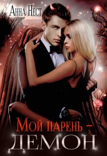 Читать онлайн книгу Мой парень – демон (СИ) автор Нест Анна Книга Мой парень – демон (СИ)