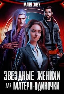 Книга Звездные женихи для матери-одиночки (СИ)
