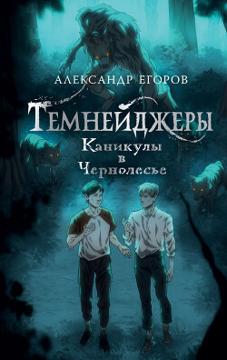 Книга Каникулы в Чернолесье