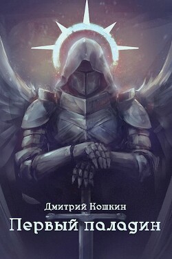 Книга Первый паладин (СИ)
