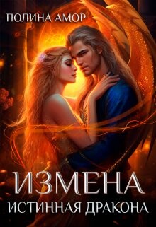 Книга Измена. Истинная дракона (СИ)