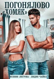 Книга Погонялово 