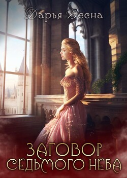 Книга Заговор Седьмого неба (СИ)