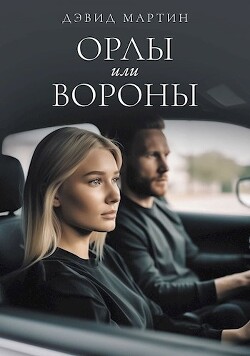 Читать онлайн книгу Орлы или вороны (СИ) автор Мартин Дэвид Книга Орлы или вороны (СИ)