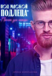 Книга Под маской подлеца. Пончик для мажора (СИ)
