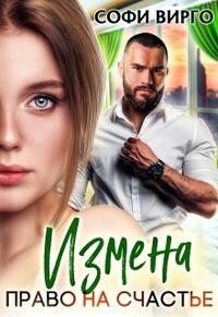 Книга Измена. Право на счастье (СИ)