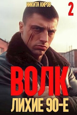 Книга Волк 2: Лихие 90-е (СИ)