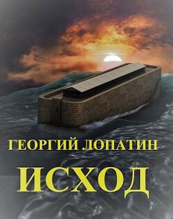 Книга Исход (СИ)