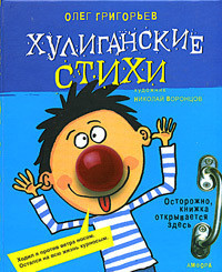 Книга Хулиганские стихи