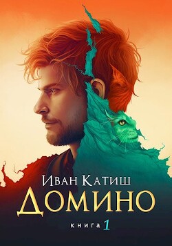 Книга Домино (СИ)