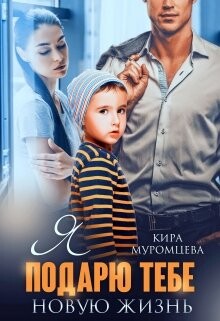 Книга Я подарю тебе новую жизнь (СИ)