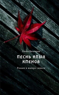 Книга Песнь алых кленов. Том 1 (СИ)