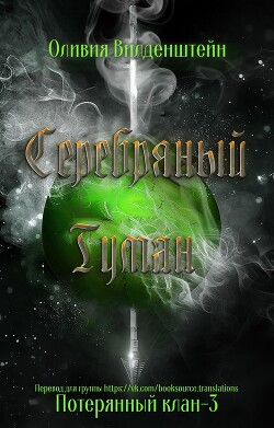 Книга Серебряный туман (ЛП)