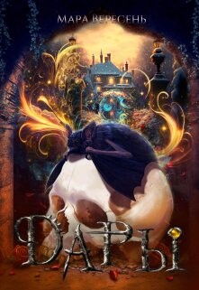 Книга Дары (СИ)