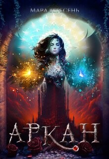 Книга Аркан / Ежовые рукавицы (СИ)