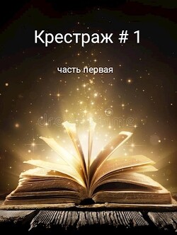 Читать онлайн книгу Крестраж # 1 (СИ) автор Книга Крестраж # 1 (СИ)
