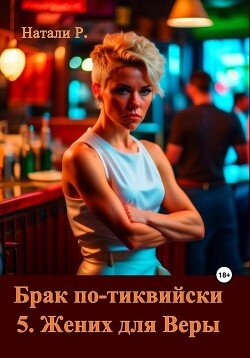 Книга Брак по-тиквийски 5. Жених для Веры (СИ)