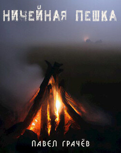 Книга Ничейная пешка (СИ)