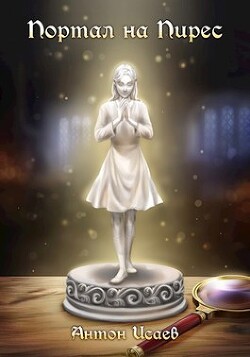 Книга Портал на Пирес (СИ)