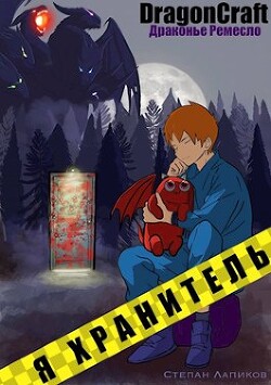 Читать онлайн книгу Я Хранитель! (СИ) автор Лапиков Степан Книга Я Хранитель! (СИ)