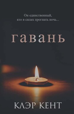 Книга Гавань (ЛП)