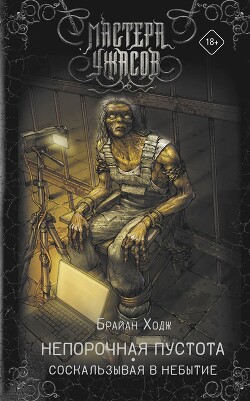 Книга Непорочная пустота. Соскальзывая в небытие