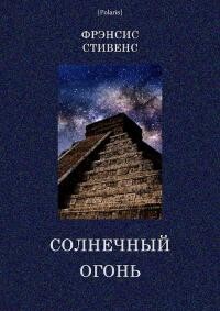 Книга Солнечный огонь