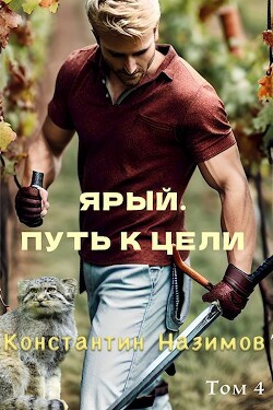 Книга Ярый. Путь к цели (СИ)