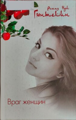 Читать онлайн книгу Враг женщин автор Гюнтекин Решад Нури Книга Враг женщин