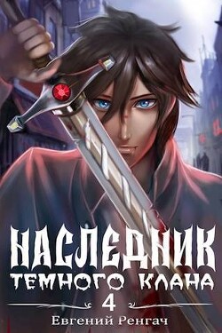 Книга Наследник Темного Клана 4 (СИ)