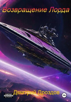 Книга Возвращение Лорда (СИ)