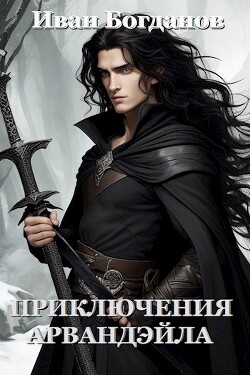 Книга Приключения Арвандэйла (СИ)