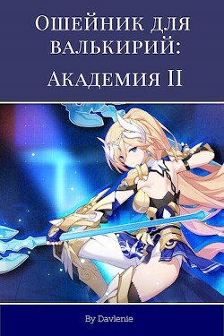Читать онлайн книгу Академия 2 (СИ) автор  Книга Академия 2 (СИ)